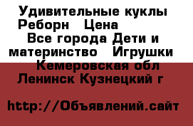 Удивительные куклы Реборн › Цена ­ 6 500 - Все города Дети и материнство » Игрушки   . Кемеровская обл.,Ленинск-Кузнецкий г.